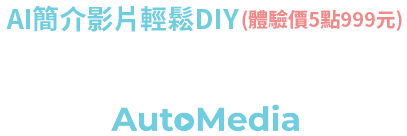 影片教材大師(AutoMedia)