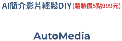 影片教材大師(AutoMedia)